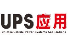 UPS應用